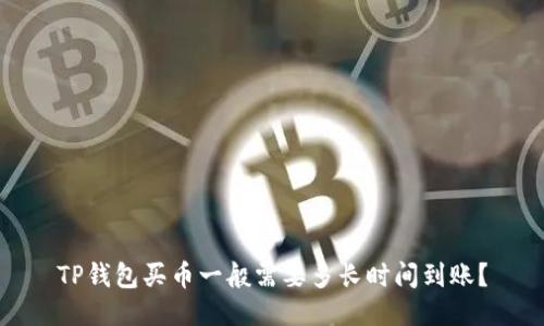 TP钱包买币一般需要多长时间到账？