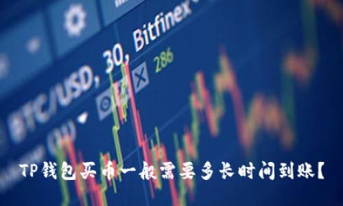 TP钱包买币一般需要多长时间到账？