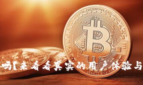 TP钱包安全吗？来看看真实的用户体验与安全性分析