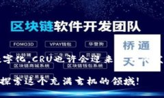   什么是CRU虚拟币？入门指