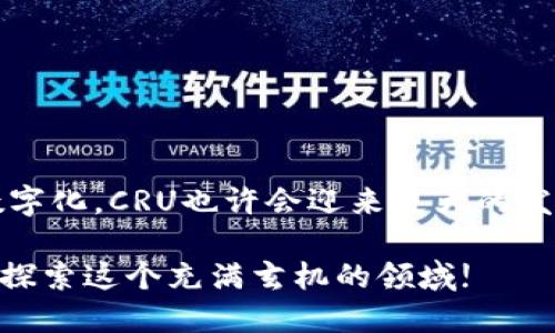   什么是CRU虚拟币？入门指南和投资策略大揭秘！ / 
 guanjianci CRU虚拟币, 加密货币, 投资策略, 区块链 /guanjianci 

引言：了解CRU虚拟币

在当今的数字经济时代，虚拟货币如雨后春笋般涌现，各类加密货币层出不穷，吸引着无数投资者的目光。而其中，CRU虚拟币以其独特的市场定位和技术价值成为了关注的焦点之一。本文将深入探讨CRU虚拟币的相关信息，助你快速掌握这一虚拟货币的基本知识以及投资策略。

CRU虚拟币的起源与背景

CRU虚拟币，全称是“Cruise”，它的发起背景其实源自于对旅游行业与区块链技术结合的探索。其团队成员包括区块链专家和旅游行业的资深人士，他们希望通过CRU这一平台，提升旅行者的体验，同时增强业界的透明度与安全性。

CRU虚拟币的创建主要是为了缓解传统旅游行业中存在的各种痛点，例如价格不透明、中介费用过高、交易流程繁琐等。它的出现，使得用户能够更便捷地享受旅游服务，同时也为服务提供者打开了全新的市场机会。

CRU虚拟币的技术基础

CRU虚拟币建立在区块链技术之上，采用了以太坊的智能合约，确保交易的安全与高效。此外，CRU还通过去中心化的机制来构建一个透明且可信的生态系统，用户能够随时查询交易记录，从而提高了整个系统的可靠性。

这一技术基础不仅保证了交易的安全性，还使得用户在进行交易时能够享受到更低的手续费，这无疑是比传统支付模式更为划算的选择。

投资CRU虚拟币的优势

那么，投资CRU虚拟币有哪些优势呢？首先，CRU的市场潜力巨大。随着区块链技术在各个行业的应用越来越广泛，虚拟货币也得到了越来越多的认可。CRU致力于服务整个旅游行业，这无疑为其带来了一个广阔的市场需求。

其次，CRU团队背景强大。创始团队中既有区块链技术专家，也有丰富旅游行业经验的从业者，他们对于市场的理解及技术的把握，使得CRU在市场中更具竞争力。

最后，CRU的持币用户可以享受到平台的多重福利，包括折扣、积分奖励等，这进一步增强了持有CRU的投资吸引力。

投资前的准备工作

在决定投资CRU虚拟币之前，务必做好充足的准备工作。首先，你需要了解加密货币的基本知识，包括区块链技术、钱包使用以及交易所的操作流程等。其次，关注CRU的市场趋势、社区动态以及技术更新，保持信息的敏感性，有助于在投资决策时做出明智选择。

此外，建议投资者设定一个明确的投资目标，不论是短线交易还是长线持有，应根据自身的风险承受能力合理分配资金，避免因盲目跟风而造成的损失。

如何购买CRU虚拟币

购买CRU虚拟币并不复杂。首先，你需要在一个支持CRU交易的加密货币交易平台注册账户。在注册之后，进行身份验证并绑定你的银行账户或支付方式。在账户余额充足的情况下，你就可以直接在交易所平台上购买CRU虚拟币了。

另一个选择是通过去中心化的交易所进行交易，虽然流程略显复杂，但安全性更高。购买完成后，建议将CRU虚拟币转入个人的数字钱包中，以增强安全性。

持有CRU虚拟币后的维护策略

购买CRU之后，如何维护你的投资同样重要。首先，定期查看市场行情及CRU的相关新闻，了解币的涨跌原因和趋势，以此对投资决策作出适时调整。

其次，保持冷静的心态。加密货币市场波动大，不可因短期的市场变动而做出极端反应，要坚定自己的投资信念，尤其是在长期看好的情况下。

可能相关的问题

问题一：CRU虚拟币是否安全？

安全性是众多投资者最为关注的问题。CRU虚拟币由于采用了区块链技术，其基础的交易记录都是不可篡改的。同时，团队对安全性高度重视，从技术层面和用户操作层面，都在不断强化保护措施。

然而，用户自身的安全意识同样至关重要。建议投资者使用强密码、双重验证等措施来保护自己的交易账户。在选择交易所时，也要尽量避免不明来源的平台，以降低潜在的风险。

问题二：对于新手投资者，有哪些建议？

对于新手投资者来说，了解市场规则是首要任务。开始时可以小额投资，逐步积累经验，不要急于追求高额回报。还可以通过阅读资料和参加社区活动，增强对市场的认知。此外，考虑多样化投资，避免将所有资金集中在一个币种，这样可以有效分散风险。

总之，投资CRU虚拟币需要冷静、理性，时刻保持对市场的敏感性与自身的安全意识，做到心中有数，利益最大化。

总结：为未来的投资铺路

随着加密货币市场的发展，CRU虚拟币不仅是一个投资机会，更是一个改变传统行业的平台。未来，随着旅游行业的进一步数字化，CRU也许会迎来更大的发展机遇。 

希望通过本文的介绍，每位读者能更好地了解CRU虚拟币，挖掘其潜力，做出明智的投资决策。所以，不妨给自己一个机会，去探索这个充满玄机的领域! 