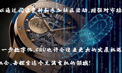   什么是CRU虚拟币？入门指南和投资策略大揭秘！ / 
 guanjianci CRU虚拟币, 加密货币, 投资策略, 区块链 /guanjianci 

引言：了解CRU虚拟币

在当今的数字经济时代，虚拟货币如雨后春笋般涌现，各类加密货币层出不穷，吸引着无数投资者的目光。而其中，CRU虚拟币以其独特的市场定位和技术价值成为了关注的焦点之一。本文将深入探讨CRU虚拟币的相关信息，助你快速掌握这一虚拟货币的基本知识以及投资策略。

CRU虚拟币的起源与背景

CRU虚拟币，全称是“Cruise”，它的发起背景其实源自于对旅游行业与区块链技术结合的探索。其团队成员包括区块链专家和旅游行业的资深人士，他们希望通过CRU这一平台，提升旅行者的体验，同时增强业界的透明度与安全性。

CRU虚拟币的创建主要是为了缓解传统旅游行业中存在的各种痛点，例如价格不透明、中介费用过高、交易流程繁琐等。它的出现，使得用户能够更便捷地享受旅游服务，同时也为服务提供者打开了全新的市场机会。

CRU虚拟币的技术基础

CRU虚拟币建立在区块链技术之上，采用了以太坊的智能合约，确保交易的安全与高效。此外，CRU还通过去中心化的机制来构建一个透明且可信的生态系统，用户能够随时查询交易记录，从而提高了整个系统的可靠性。

这一技术基础不仅保证了交易的安全性，还使得用户在进行交易时能够享受到更低的手续费，这无疑是比传统支付模式更为划算的选择。

投资CRU虚拟币的优势

那么，投资CRU虚拟币有哪些优势呢？首先，CRU的市场潜力巨大。随着区块链技术在各个行业的应用越来越广泛，虚拟货币也得到了越来越多的认可。CRU致力于服务整个旅游行业，这无疑为其带来了一个广阔的市场需求。

其次，CRU团队背景强大。创始团队中既有区块链技术专家，也有丰富旅游行业经验的从业者，他们对于市场的理解及技术的把握，使得CRU在市场中更具竞争力。

最后，CRU的持币用户可以享受到平台的多重福利，包括折扣、积分奖励等，这进一步增强了持有CRU的投资吸引力。

投资前的准备工作

在决定投资CRU虚拟币之前，务必做好充足的准备工作。首先，你需要了解加密货币的基本知识，包括区块链技术、钱包使用以及交易所的操作流程等。其次，关注CRU的市场趋势、社区动态以及技术更新，保持信息的敏感性，有助于在投资决策时做出明智选择。

此外，建议投资者设定一个明确的投资目标，不论是短线交易还是长线持有，应根据自身的风险承受能力合理分配资金，避免因盲目跟风而造成的损失。

如何购买CRU虚拟币

购买CRU虚拟币并不复杂。首先，你需要在一个支持CRU交易的加密货币交易平台注册账户。在注册之后，进行身份验证并绑定你的银行账户或支付方式。在账户余额充足的情况下，你就可以直接在交易所平台上购买CRU虚拟币了。

另一个选择是通过去中心化的交易所进行交易，虽然流程略显复杂，但安全性更高。购买完成后，建议将CRU虚拟币转入个人的数字钱包中，以增强安全性。

持有CRU虚拟币后的维护策略

购买CRU之后，如何维护你的投资同样重要。首先，定期查看市场行情及CRU的相关新闻，了解币的涨跌原因和趋势，以此对投资决策作出适时调整。

其次，保持冷静的心态。加密货币市场波动大，不可因短期的市场变动而做出极端反应，要坚定自己的投资信念，尤其是在长期看好的情况下。

可能相关的问题

问题一：CRU虚拟币是否安全？

安全性是众多投资者最为关注的问题。CRU虚拟币由于采用了区块链技术，其基础的交易记录都是不可篡改的。同时，团队对安全性高度重视，从技术层面和用户操作层面，都在不断强化保护措施。

然而，用户自身的安全意识同样至关重要。建议投资者使用强密码、双重验证等措施来保护自己的交易账户。在选择交易所时，也要尽量避免不明来源的平台，以降低潜在的风险。

问题二：对于新手投资者，有哪些建议？

对于新手投资者来说，了解市场规则是首要任务。开始时可以小额投资，逐步积累经验，不要急于追求高额回报。还可以通过阅读资料和参加社区活动，增强对市场的认知。此外，考虑多样化投资，避免将所有资金集中在一个币种，这样可以有效分散风险。

总之，投资CRU虚拟币需要冷静、理性，时刻保持对市场的敏感性与自身的安全意识，做到心中有数，利益最大化。

总结：为未来的投资铺路

随着加密货币市场的发展，CRU虚拟币不仅是一个投资机会，更是一个改变传统行业的平台。未来，随着旅游行业的进一步数字化，CRU也许会迎来更大的发展机遇。 

希望通过本文的介绍，每位读者能更好地了解CRU虚拟币，挖掘其潜力，做出明智的投资决策。所以，不妨给自己一个机会，去探索这个充满玄机的领域! 