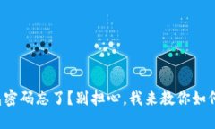 TP钱包密码忘了？别担心，