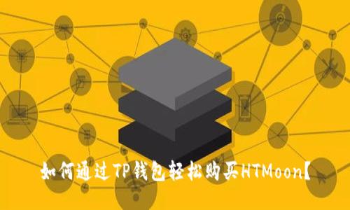 如何通过TP钱包轻松购买HTMoon？
