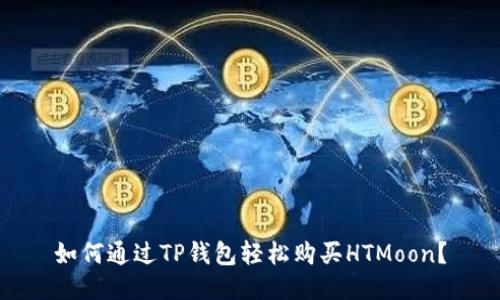 如何通过TP钱包轻松购买HTMoon？