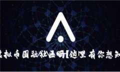 你听说过虚拟币圆融社区