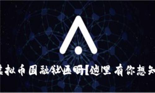 你听说过虚拟币圆融社区吗？这里有你想知道的一切！