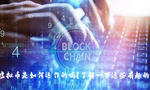 你知道虚拟币是如何运作的吗？了解一下这些有趣的公式吧！