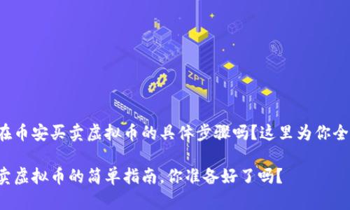 很想知道在币安买卖虚拟币的具体步骤吗？这里为你全方位解读！

在币安买卖虚拟币的简单指南，你准备好了吗？