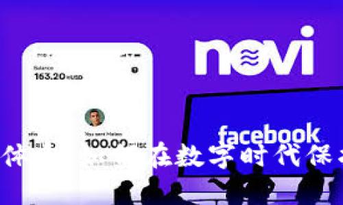 虚拟币信用体系：如何在数字时代保护你的资产？