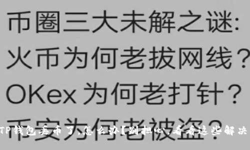 我的TP钱包丢币了，怎么办？别担心，看看这些解决方案！
