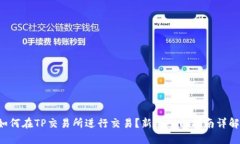 如何在TP交易所进行交易？