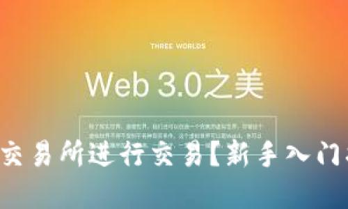 如何在TP交易所进行交易？新手入门指南详解！