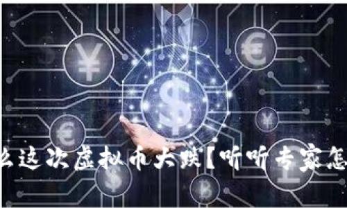 为什么这次虚拟币大跌？听听专家怎么说！