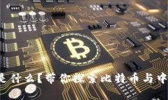 “虚拟币月饼”是什么？