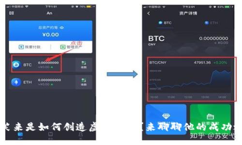 李笑来是如何创造虚拟币的？来聊聊他的成功之路
