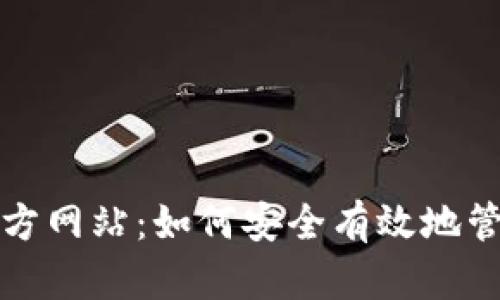 TP钱包（中国）官方网站：如何安全有效地管理你的数字资产