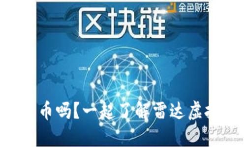 你听说过雷达币吗？一起了解雷达虚拟货币的未来！