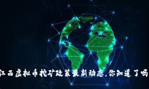 江西虚拟币挖矿政策最新动态，你知道了吗？