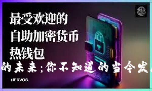虚拟币的未来：你不知道的当今发展趋势！