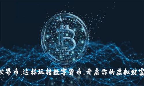 虚拟世界币：这样玩转数字货币，开启你的虚拟财富之旅！