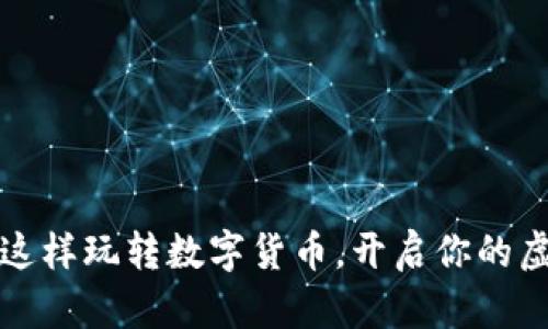 虚拟世界币：这样玩转数字货币，开启你的虚拟财富之旅！