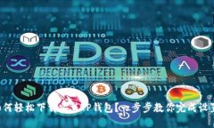 如何轻松下载安装TP钱包？