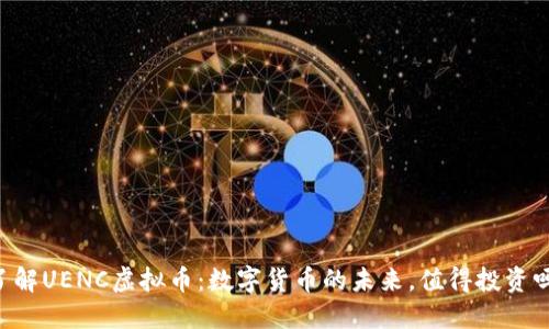 了解UENC虚拟币：数字货币的未来，值得投资吗？