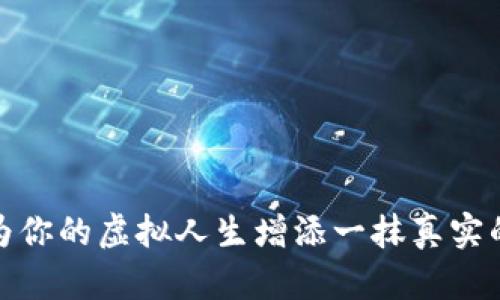女友币：为你的虚拟人生增添一抹真实的色彩吧！