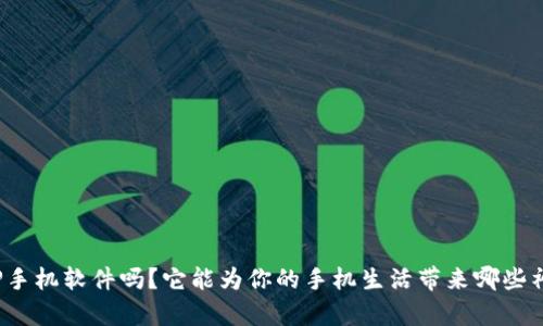 你知道TP手机软件吗？它能为你的手机生活带来哪些神奇变化？
