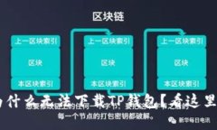 苹果手机为什么无法下载