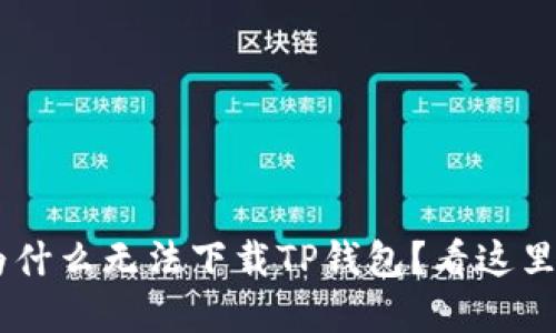 苹果手机为什么无法下载TP钱包？看这里，一探究竟！