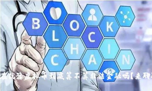 你还在犹豫虚拟币到底算不算非法金融吗？来聊聊吧！