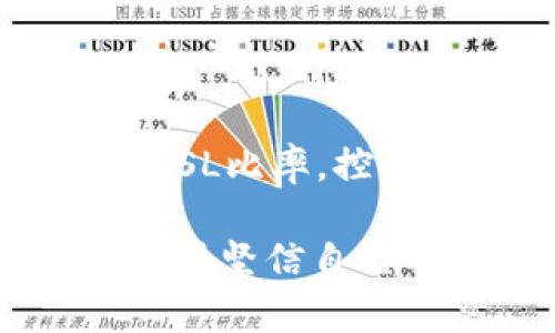   如何在交易中利用TP策略提升盈利？ / 

 guanjianci 交易策略, TP设置, 交易盈利, 外汇交易 /guanjianci 

引言
在交易市场上，许多交易者常常面临一个艰巨的任务——如何在复杂多变的市场环境中实现盈利。在这个过程中，交易策略的选择至关重要。尤其是TP（Take Profit，止盈）的设置，成为了成功交易中不可或缺的一部分。今天，我们将详细探讨如何在交易中有效地利用TP策略，以提升我们的盈利能力。

什么是TP策略？
TP策略，即止盈策略，是指在进行交易时，预设一个价格目标，当价格达到这个目标时，自动平仓以锁定利润。这一策略可以帮助交易者在市场行情反转或者出现不确定性时及时退出，避免收益的流失。
在外汇交易、股票市场以及期货市场中，合理的TP设置不仅可以保护已有的利润，也可以减轻由于情绪波动而产生的决策失误。在高频交易或者波动剧烈的市场上，TP策略显得尤为重要，它如同一把双刃剑，使用得当，可以使交易者如鱼得水；使用不当，则可能事倍功半。

设定TP策略的关键因素
一个成功的TP策略并不是简单地设定一个固定的价格，而是要根据多个因素来综合考虑：
ul
listrong市场波动性：/strong了解市场的波动性是设定TP的重要环节。高波动性市场可以考虑设定更高的TP目标，以捕捉大的价格波动；而在低波动性市场中，则应设定相对较低的TP，以降低风险。/li
listrong技术分析：/strong通过图表，观察关键的支撑和阻力位。将TP设置在这些关键区域，可以提高止盈的可能性，例如，当价格接近一个重要的阻力位时，适时平仓可以锁定利润。/li
listrong风险管理：/strong TP的设置需要与交易的风险管理相结合。通常情况下，TP与止损（SL）之间的比值需要合理配置，以确保在多次交易中实现整体盈利。/li
listrong情绪控制：/strong市场情绪对价格波动的影响不可忽视。设定TP后，尽量避免因情绪波动而随意调整止盈点。保持冷静，遵循事先设定的交易计划，是成功的关键。/li
/ul

如何有效制定TP策略？
制定有效的TP策略并不复杂，但需要多方面的信息分析和市场经验的积累。以下是一些可能帮助您的实用建议：
ul
listrong使用技术指标：/strong利用相对强弱指数（RSI）、移动平均线（MA）、布林带等技术指标来帮助判断何时设置TP。比如，RSI超过70时，可能预示市场超买，此时可考虑设置TP以锁定收益。/li
listrong结合基本面分析：/strong关注重大经济数据发布、政策变化等，市场的基本面变化往往会对价格产生显著影响。例如，在重要经济数据发布前，适当调整TP预期，可以随时应对市场风险。/li
listrong制定计划，定期评估：/strong在每次交易完成后，回顾TP的设置是否合理以及其成功与否，总结经验教训，以便在今后交易中不断完善自己的TP策略。/li
/ul

常见的TP设置错误
尽管TP工具非常有效，但交易者在使用过程中常常会犯一些常见错误：
ul
listrong设定过于激进的TP：/strong一些交易者希望通过高TP来快速赚取更多利润，但这在大多数情况下是不可持续的。设定过于乐观的TP可能导致错失盈利机会。/li
listrong频繁调整TP：/strong由于市场情绪的波动，一些交易者倾向于频繁调整TP，这样不仅容易错失最佳平仓时机，也可能在市场反转时候造成更多损失。/li
listrong忽视风险回报比：/strong在设定TP时，交易者有时会忽视与止损的比例。如果TP设置不合理，不但无法实现盈利，反而可能导致亏损不断累积。/li
/ul

与TP相关的问题

h41. 如何确定合适的TP和SL比率？/h4
交易中的TP（止盈）和SL（止损）设置比率是每个交易者必须面对的重要问题。通常情况下，一个合理的风险回报比（例如1:2或1:3）是建议的。也就是说，如果止损是50个点，那么止盈最好设定为100个点或更多。
这个比率的确定依赖于多个因素，包括市场趋势、交易策略的类型以及个人的风险承受能力。比如，对于稳健的交易者，可能会倾向于设置更大止损和较小止盈，以确保在高波动市场中的安全。
此外，利用艺高于顶的策略也能帮助调整TP和SL。比如，使用移动止损，当价格朝有利方向移动时，可以适时跟进TP，以保护已经实现的收益。

h42. 如何避免TP设置中的心理误区？/h4
心理因素常常在交易中扮演决定性角色，尤其是在TP设置方面。交易者很容易受市场情绪影响，产生恐惧或贪婪，从而做出不理性的调整。为了克服这种心理误区，建议采取以下措施：
ul
listrong制定明确的交易计划：/strong在交易前，明确自己的TP和SL，不要在交易中临时调整。此外，记录下每次交易的理由，有助于后期复盘和反思。/li
listrong保持冷静：/strong交易者需要培养良好的情绪管理能力，在市场波动时不轻易做出决策。定期的心理训练、冥想或适当的休息可以帮助保持内心平静。/li
listrong学习自我反思：/strong在每次交易后，总结成功和失败的经验，及时调整自己的心理预判，提高自我心理素质，以帮助今后的决策。/li
/ul

结论
在交易中合理利用TP策略，不仅可以有效锁定利润，还能增强交易的系统性和成功率。根据市场情况、个人经验和风险管理需求，制定科学的TP与SL比率，控制心理情绪，在交易中保持清晰头脑，这些都是成功交易不可或缺的重要环节。希望今天的分享能够对你在交易中提升盈利有所帮助！

做一个成功的交易者并不是一朝一夕的事，需要不断的学习与实践。设定合理的TP策略，能够让我们在瞬息万变的市场中把握机会，稳步前行。只要坚信自己的判断与计划，就一定能够在交易的海洋中，乘风破浪，驶向赢利的彼岸！