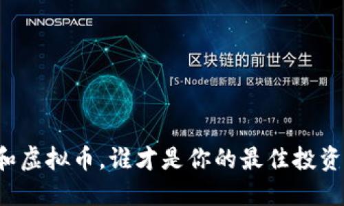 冥币和虚拟币，谁才是你的最佳投资选择？