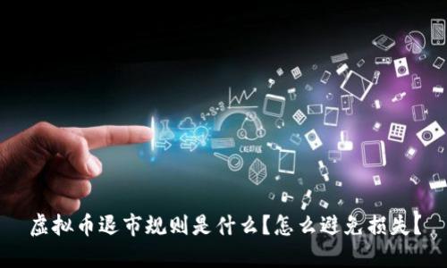 虚拟币退市规则是什么？怎么避免损失？
