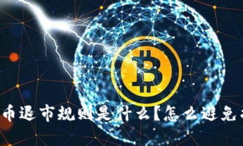虚拟币退市规则是什么？怎么避免损失？