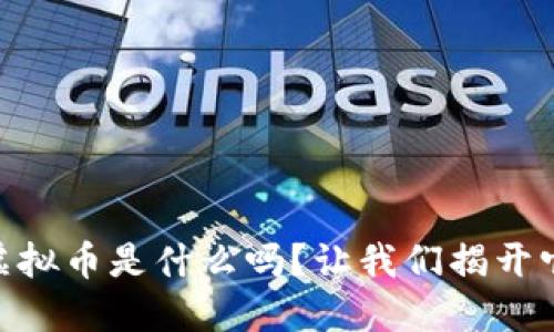 你知道comc虚拟币是什么吗？让我们揭开它的神秘面纱！