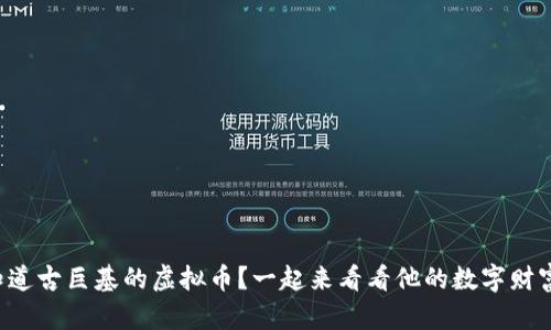 想知道古巨基的虚拟币？一起来看看他的数字财富吧！