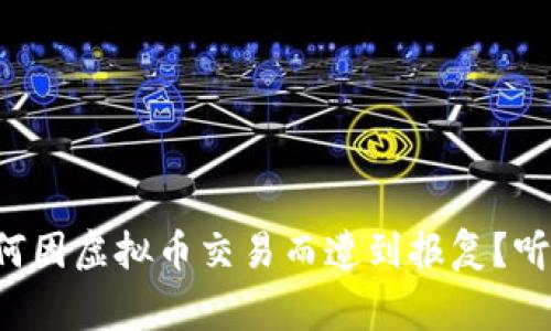 大连男子为何因虚拟币交易而遭到报复？听听他的故事！