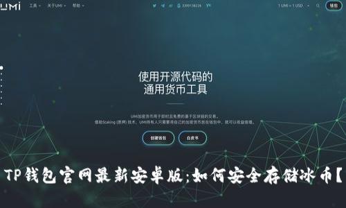 TP钱包官网最新安卓版：如何安全存储冰币？