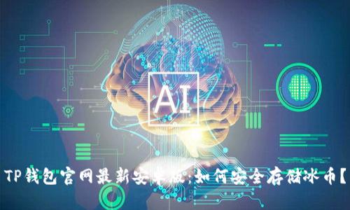TP钱包官网最新安卓版：如何安全存储冰币？