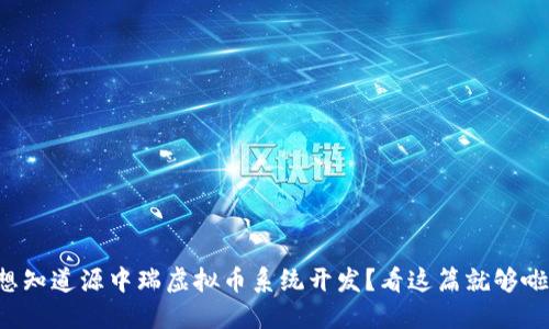 想知道源中瑞虚拟币系统开发？看这篇就够啦！