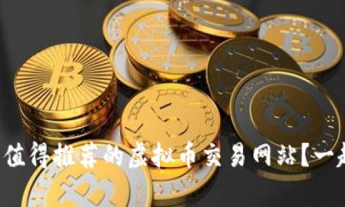 澳洲有哪些值得推荐的虚拟币交易网站？一起来看看吧！