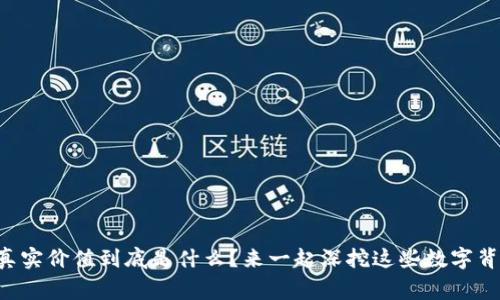 虚拟币的真实价值到底是什么？来一起深挖这些数字背后的故事！