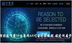 如何快速下载TP交易所AP
