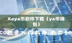 炒虚拟币？ICO投资入门指