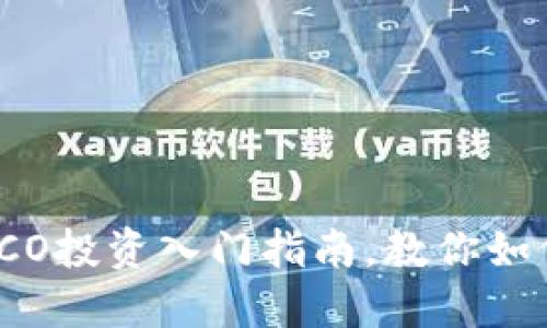 炒虚拟币？ICO投资入门指南，教你如何稳赚不赔！