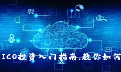 炒虚拟币？ICO投资入门指南，教你如何稳赚不赔！