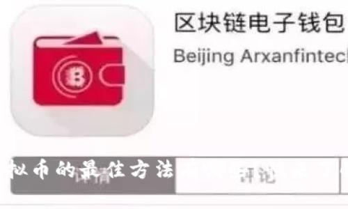 存储虚拟币的最佳方法有哪些？快来了解一下！